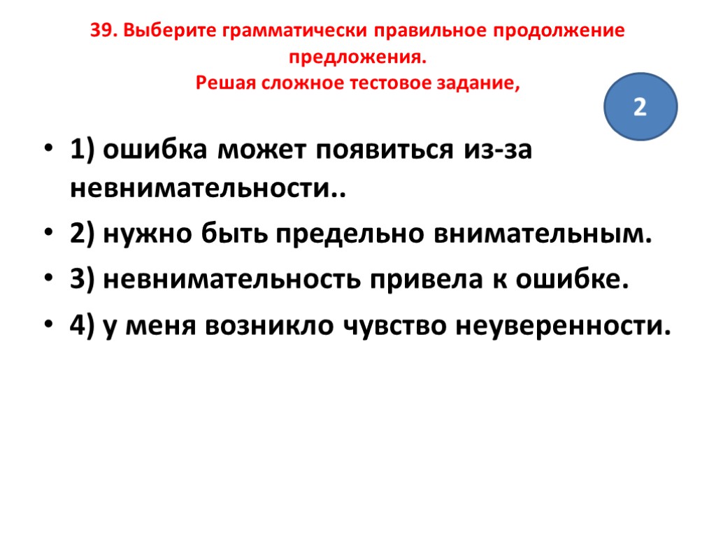 39. Выберите грамматически правильное продолжение предложения. Решая сложное тестовое задание, 1) ошибка может появиться